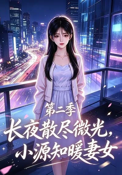 长夜散尽微光，小源知暖妻女第二季